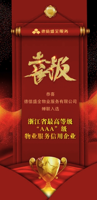 AAA级！德信盛全服务再次获评 浙江省物业服务企业信用最高等级评定