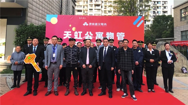 焕新赋能，德信盛全物业正式接管天虹公寓