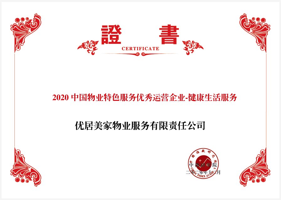 力高优居美家物业荣获“2020中国物业特色服务优秀运营企业-健康生活服务”