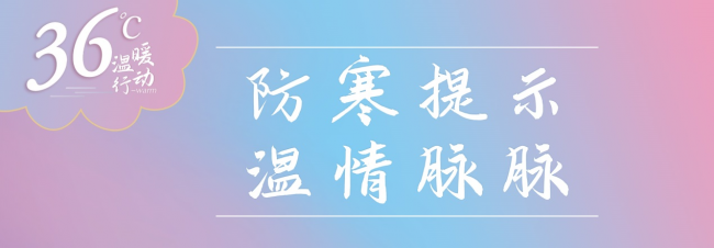 世茂服务中西部|36°温暖行动，伴您温情过冬