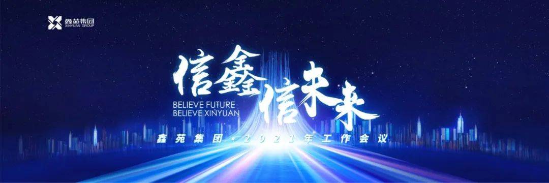 开启元气2021新篇章！鑫苑集团携全体置业人持续砥砺前行