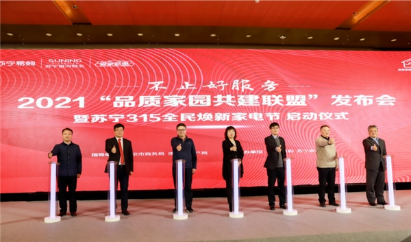 315品质家园共建联盟成立 苏宁银河物业焕新升级