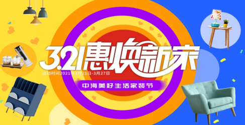 惠焕新家·中海美好生活家装节即将火热 开启，带来上百种钜惠好物