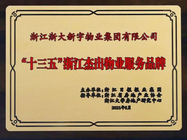 实力见证丨世茂服务旗下浙大新宇荣获“十三五”浙江杰出物业服务品牌