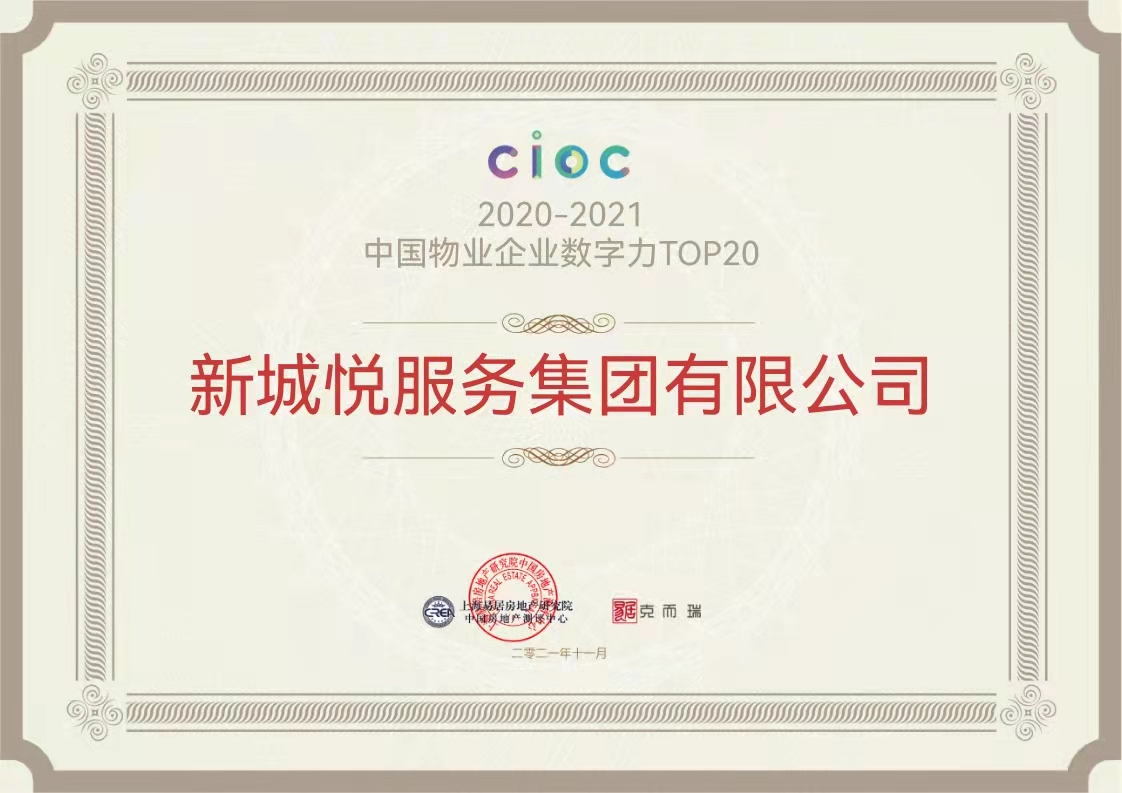 新城悦服务获评“2020-2021中国物业企业数字力TOP20”等奖项