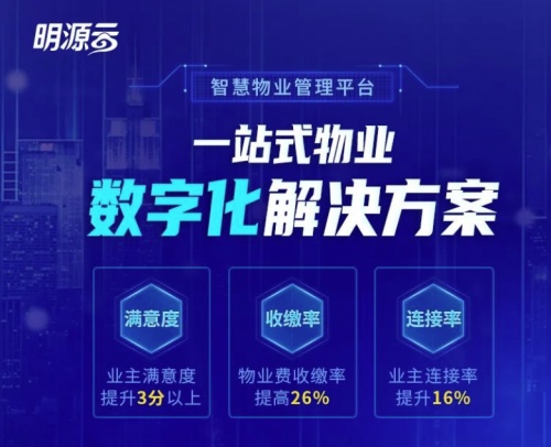 明源云物业：智慧物业管理平台赋能物企，加速数字化转型升级