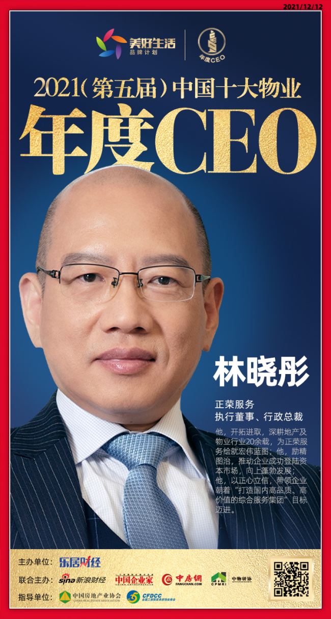 快讯：正荣服务林晓彤荣获“2021中国十大物业年度CEO”