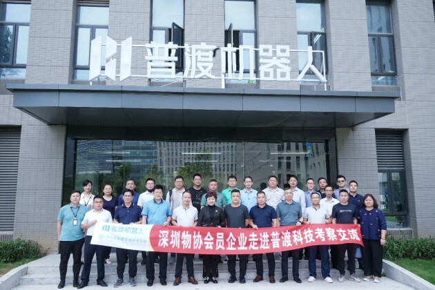 深圳物协会员企业走进普渡科技，共谋智慧物业发展