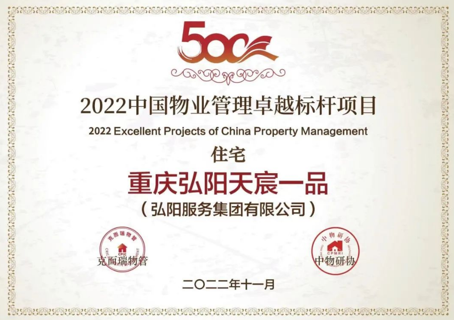 弘阳西部区域 弘阳·天宸一品荣获2022中国物业管理卓越标杆项目