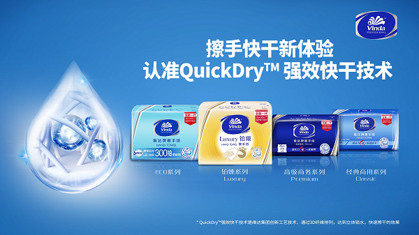 QuickDry™强效快干擦手纸再升级，维达引领商用纸品绿色节能新潮流