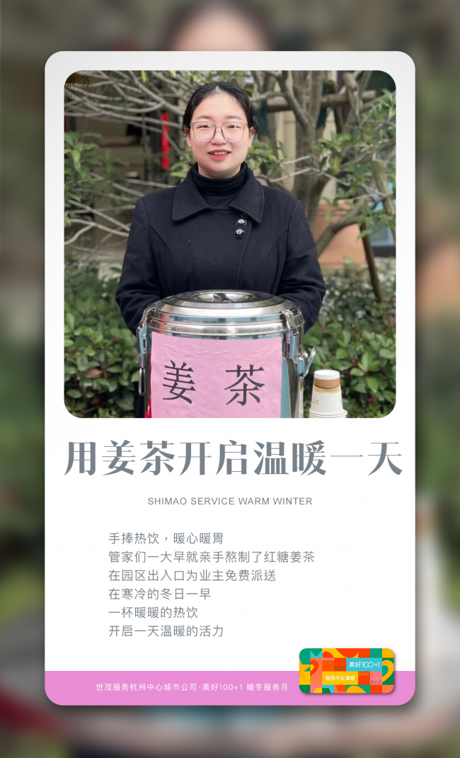 世茂服务在浙江｜冬日美好 暖冬服务月温暖常伴