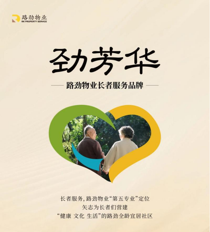 “劲芳华”路劲物业养老服务，用心营造美好生活！
